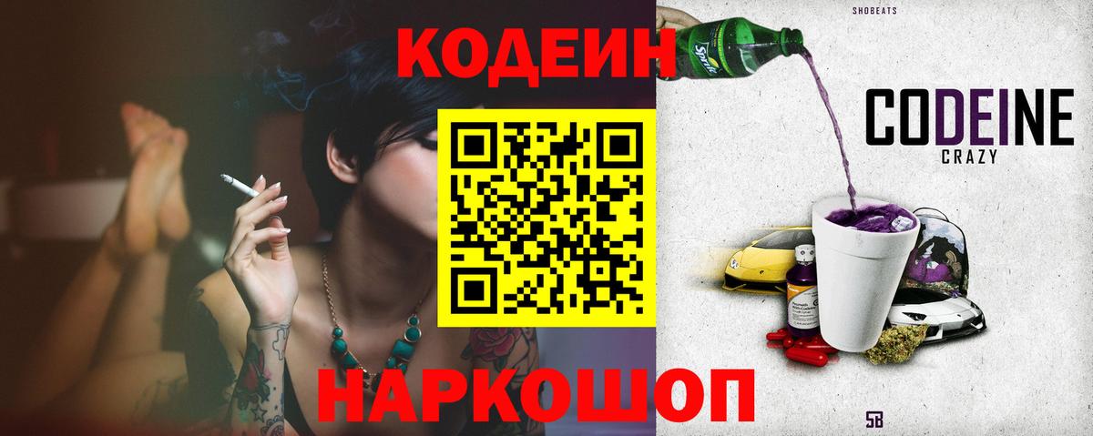 Codein Purple Drank  Кодеин напиток Lean (лин)  Вход с VPN  Тимашёвск 