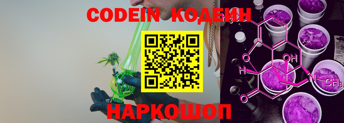 Codein напиток Lean (лин) Тимашёвск